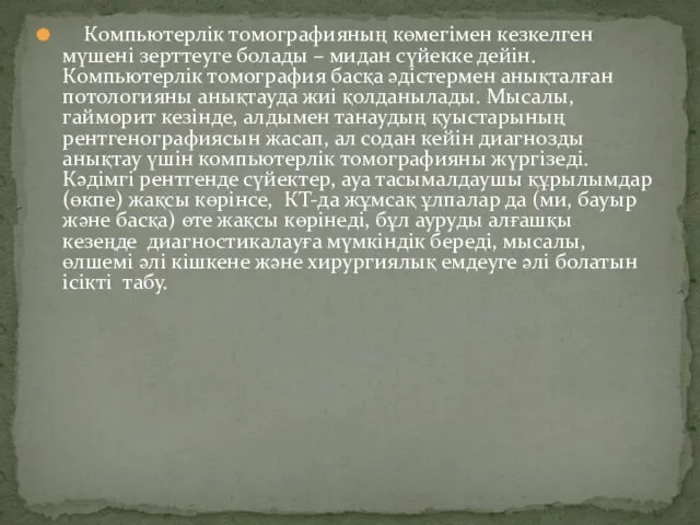 Компьютерлік томографияның көмегімен кезкелген мүшені зерттеуге болады – мидан сүйекке