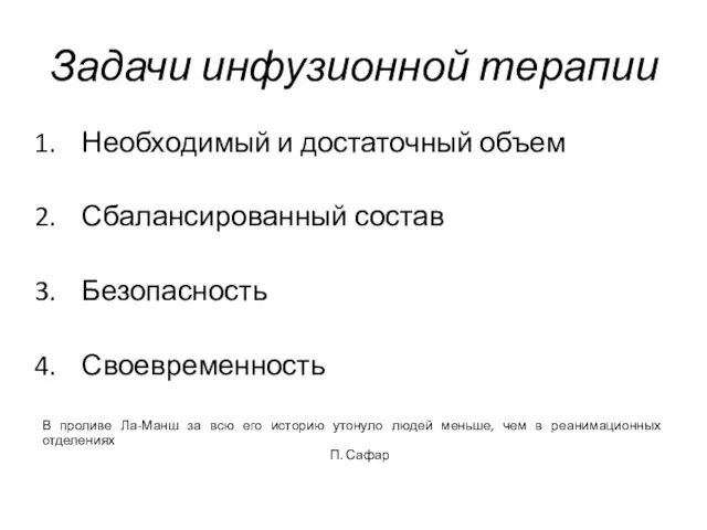 Задачи инфузионной терапии Необходимый и достаточный объем Сбалансированный состав Безопасность