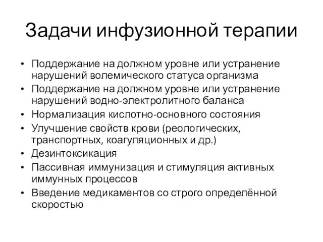 Задачи инфузионной терапии Поддержание на должном уровне или устранение нарушений