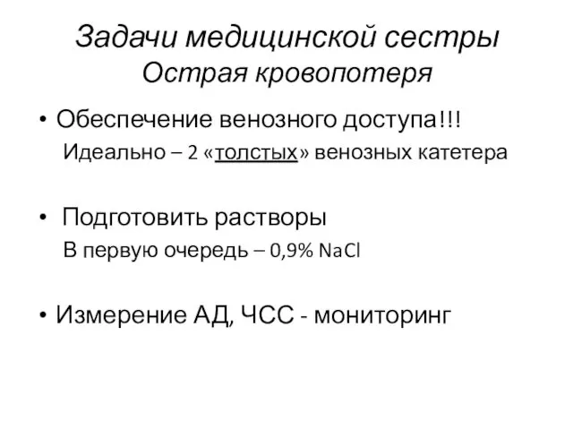 Задачи медицинской сестры Острая кровопотеря Обеспечение венозного доступа!!! Идеально –