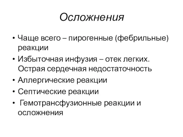 Осложнения Чаще всего – пирогенные (фебрильные) реакции Избыточная инфузия –