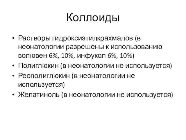 Коллоиды Растворы гидроксиэтилкрахмалов (в неонатологии разрешены к использованию волювен 6%,