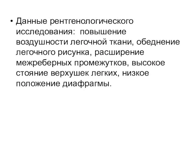 Данные рентгенологического исследования: повышение воздушности легочной ткани, обеднение легочного рисунка,