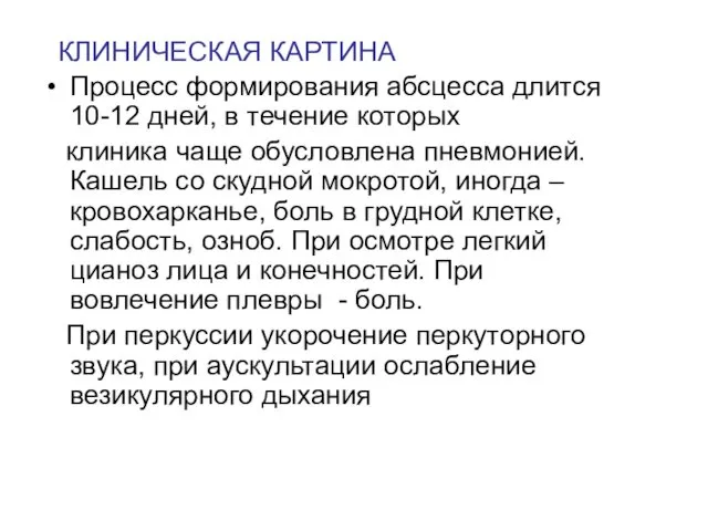 КЛИНИЧЕСКАЯ КАРТИНА Процесс формирования абсцесса длится 10-12 дней, в течение