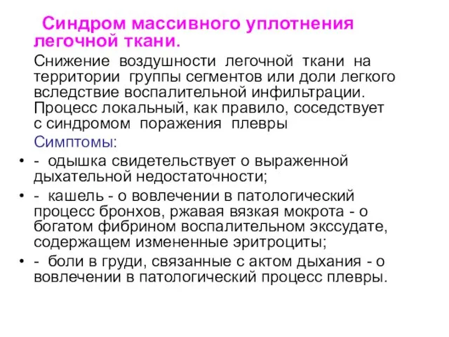 Синдром массивного уплотнения легочной ткани. Снижение воздушности легочной ткани на