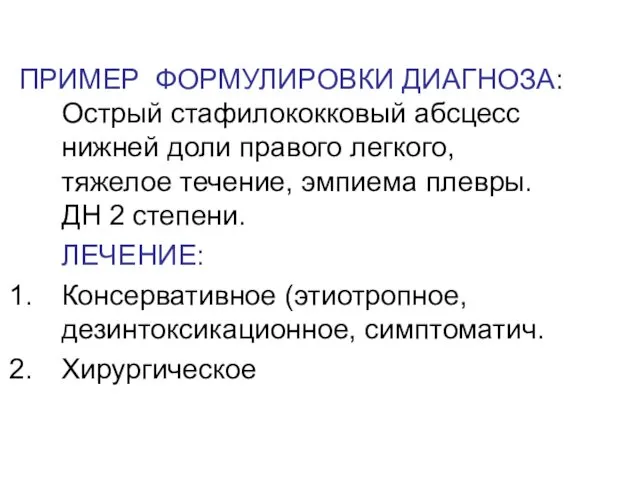 ПРИМЕР ФОРМУЛИРОВКИ ДИАГНОЗА: Острый стафилококковый абсцесс нижней доли правого легкого,