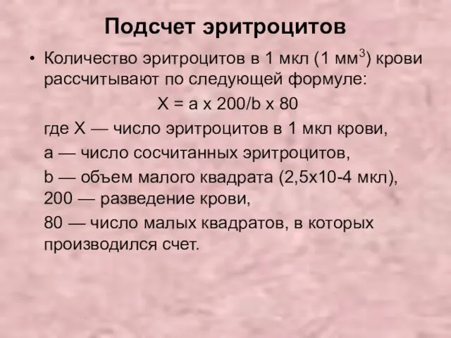 Подсчет эритроцитов Количество эритроцитов в 1 мкл (1 мм3) крови