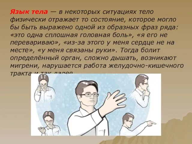 Язык тела — в некоторых ситуациях тело физически отражает то состояние, которое могло