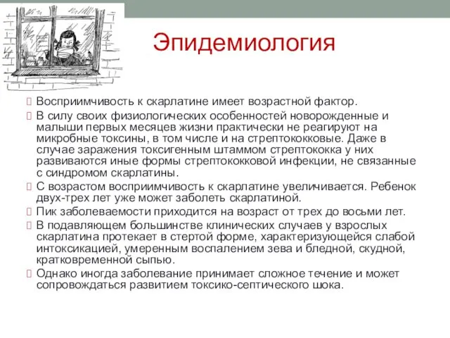 Эпидемиология Восприимчивость к скарлатине имеет возрастной фактор. В силу своих