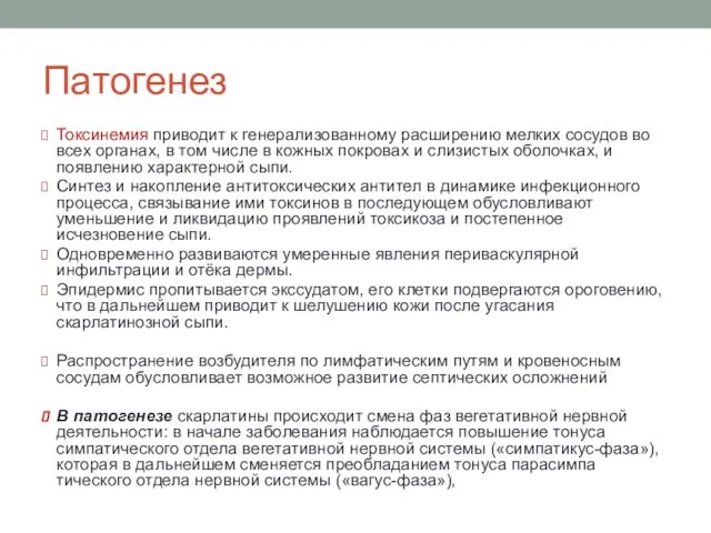 Патогенез Токсинемия приводит к генерализованному расширению мелких сосудов во всех