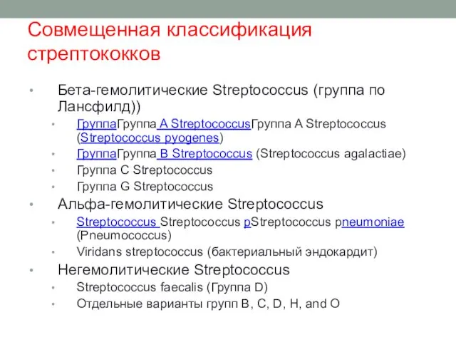 Совмещенная классификация стрептококков Бета-гемолитические Streptococcus (группа по Лансфилд)) ГруппаГруппа A