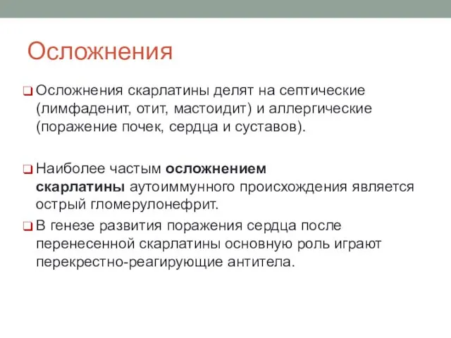 Осложнения Осложнения скарлатины делят на септические (лимфаденит, отит, мастоидит) и