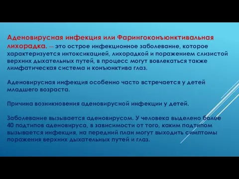 Аденовирусная инфекция или Фарингоконъюнктивальная лихорадка. — это острое инфекционное заболевание,