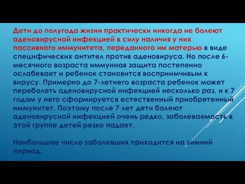 Дети до полугода жизни практически никогда не болеют аденовирусной инфекцией