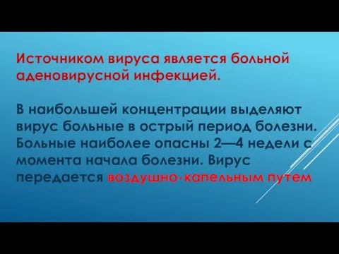 Источником вируса является больной аденовирусной инфекцией. В наибольшей концентрации выделяют