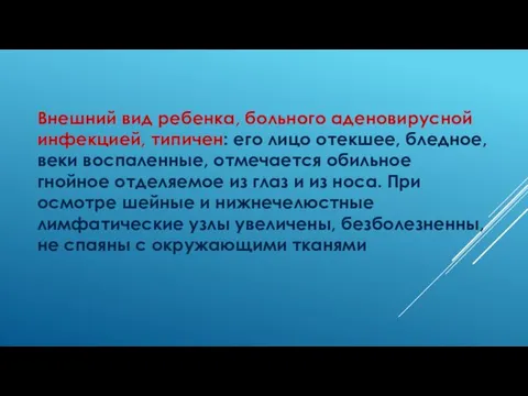 Внешний вид ребенка, больного аденовирусной инфекцией, типичен: его лицо отекшее,