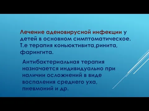 Лечение аденовирусной инфекции у детей в основном симптоматическое.Т.е терапия коньюктивита,ринита,фарингита.