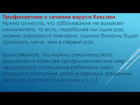 Профилактика и лечение вируса Коксаки Нужно отметить, что заболевание не