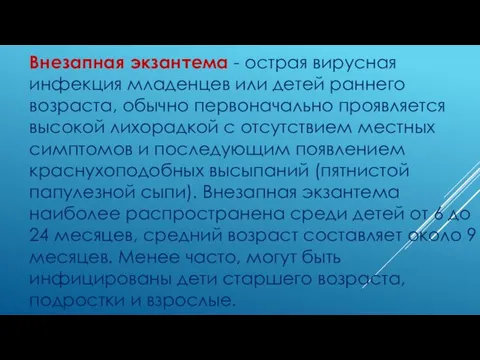 Внезапная экзантема - острая вирусная инфекция младенцев или детей раннего