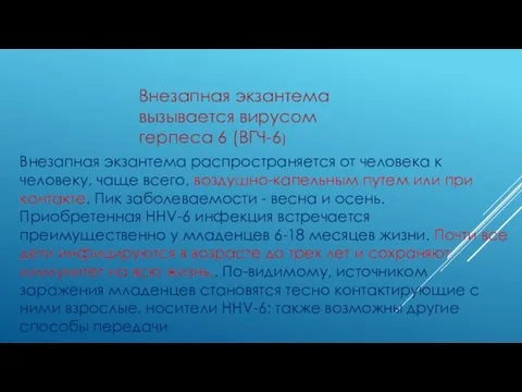 Внезапная экзантема вызывается вирусом герпеса 6 (ВГЧ-6) Внезапная экзантема распространяется