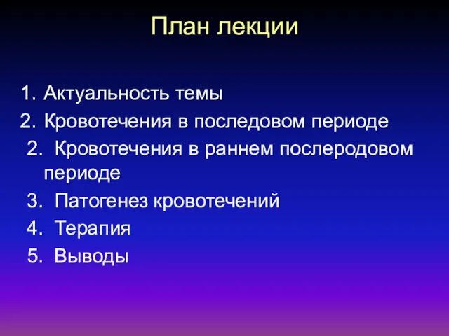 План лекции Актуальность темы Кровотечения в последовом периоде 2. Кровотечения