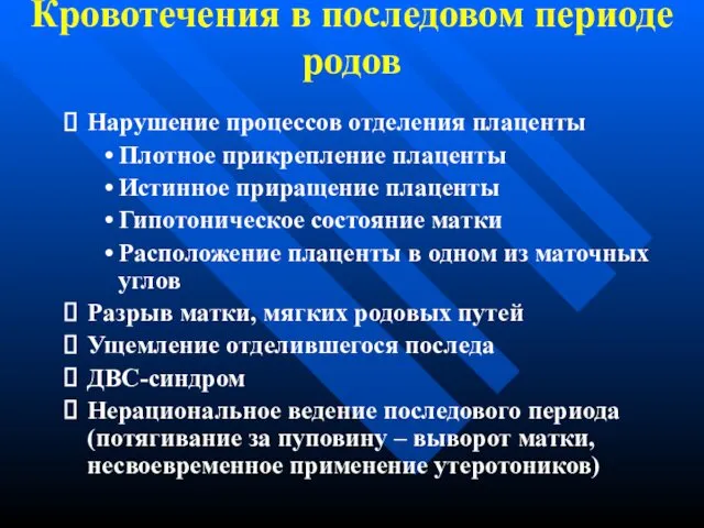 Кровотечения в последовом периоде родов Нарушение процессов отделения плаценты Плотное