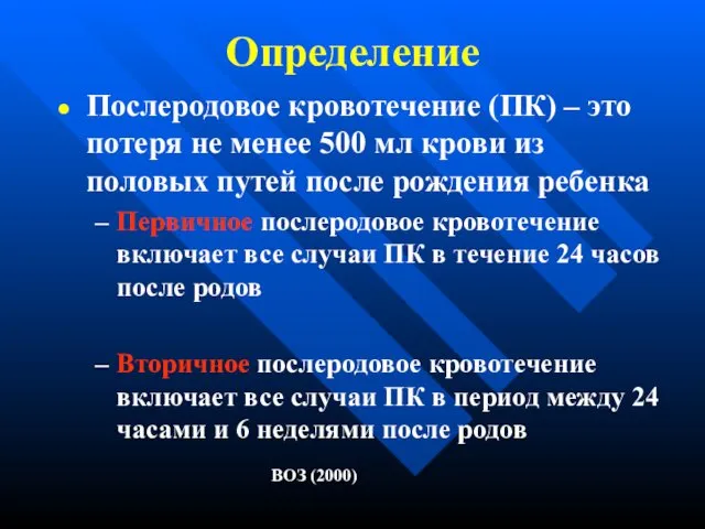 Определение Послеродовое кровотечение (ПК) – это потеря не менее 500