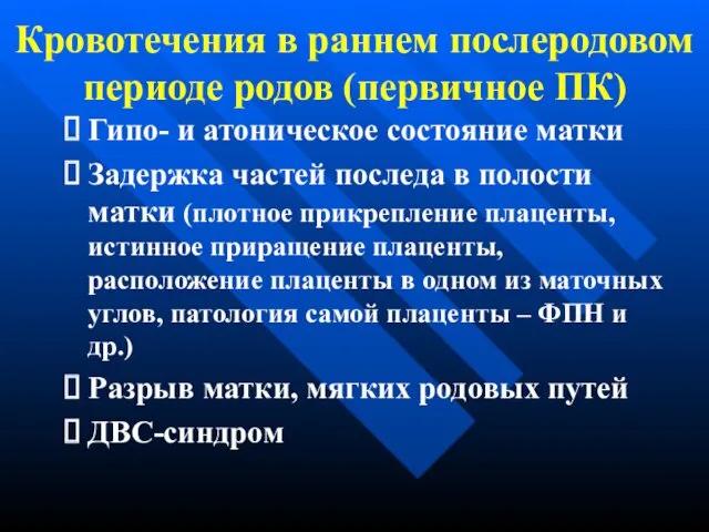 Кровотечения в раннем послеродовом периоде родов (первичное ПК) Гипо- и