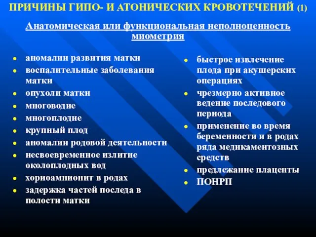 ПРИЧИНЫ ГИПО- И АТОНИЧЕСКИХ КРОВОТЕЧЕНИЙ (1) Анатомическая или функциональная неполноценность