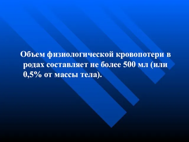 Объем физиологической кровопотери в родах составляет не более 500 мл (или 0,5% от массы тела).