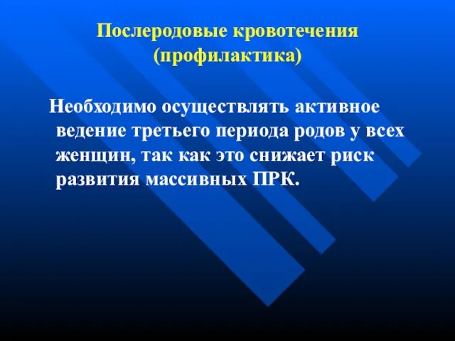 Послеродовые кровотечения (профилактика) Необходимо осуществлять активное ведение третьего периода родов