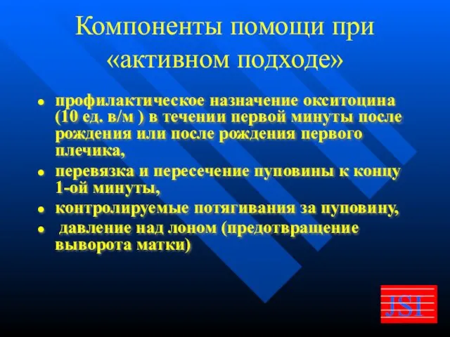 Компоненты помощи при «активном подходе» профилактическое назначение окситоцина (10 ед.