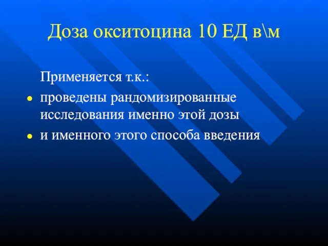 Доза окситоцина 10 ЕД в\м Применяется т.к.: проведены рандомизированные исследования