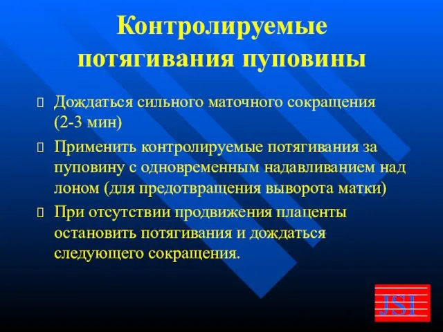 Контролируемые потягивания пуповины Дождаться сильного маточного сокращения (2-3 мин) Применить