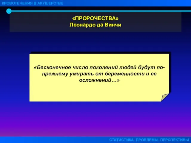 «ПРОРОЧЕСТВА» Леонардо да Винчи КРОВОТЕЧЕНИЯ В АКУШЕРСТВЕ СТАТИСТИКА. ПРОБЛЕМЫ. ПЕРСПЕКТИВЫ