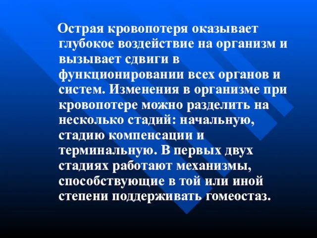 Острая кровопотеря оказывает глубокое воздействие на организм и вызывает сдвиги