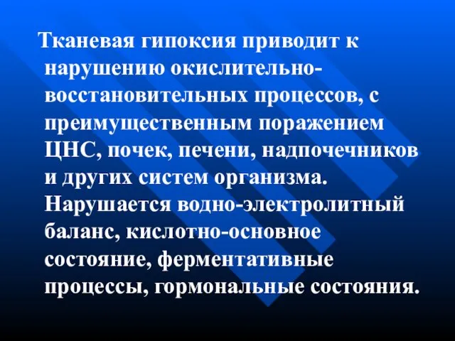 Тканевая гипоксия приводит к нарушению окислительно-восстановительных процессов, с преимущественным поражением