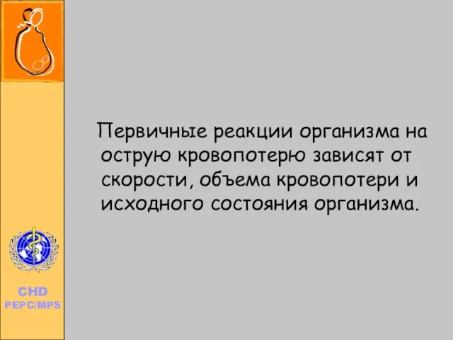 Первичные реакции организма на острую кровопотерю зависят от скорости, объема кровопотери и исходного состояния организма.