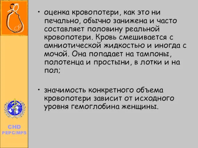 оценка кровопотери, как это ни печально, обычно занижена и часто