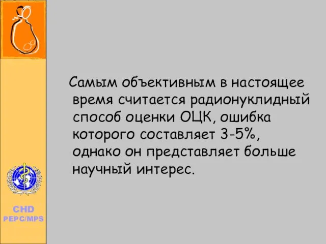 Самым объективным в настоящее время считается радионуклидный способ оценки ОЦК,