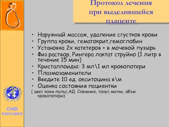 Протокол лечения при выделившейся плаценте Наружный массаж, удаление сгустков крови