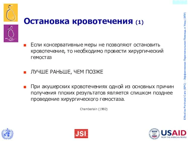 Остановка кровотечения (1) Если консервативные меры не позволяют остановить кровотечение,