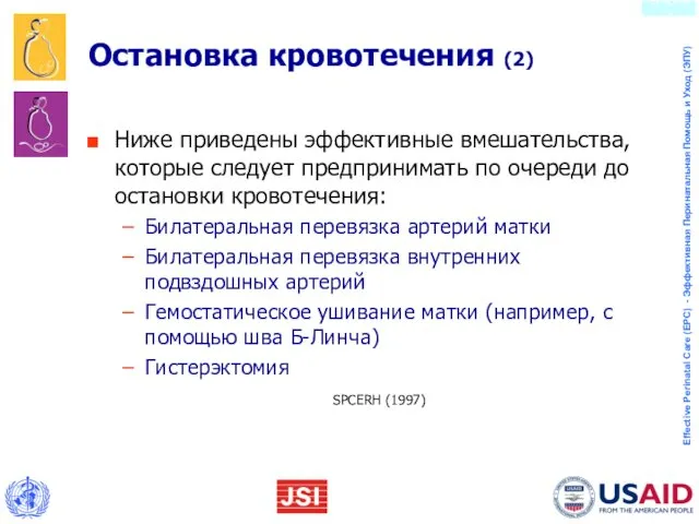 Остановка кровотечения (2) Ниже приведены эффективные вмешательства, которые следует предпринимать