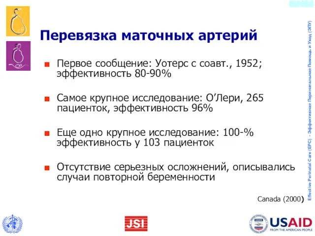 Перевязка маточных артерий Первое сообщение: Уотерс с соавт., 1952; эффективность