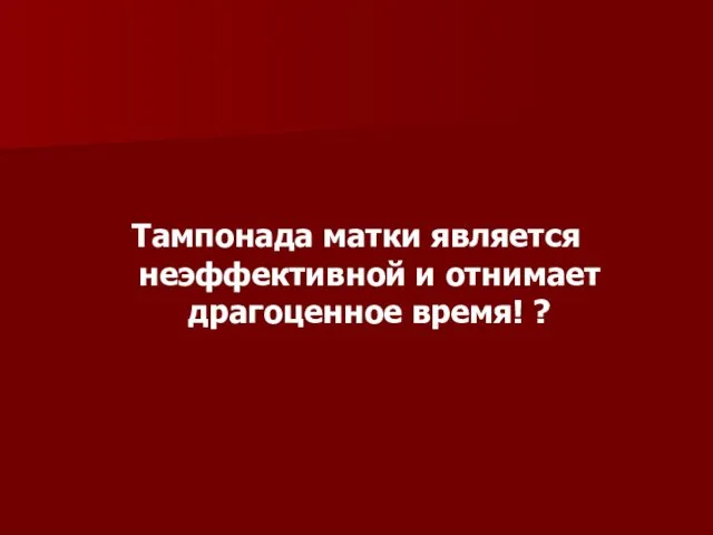 Тампонада матки является неэффективной и отнимает драгоценное время! ?