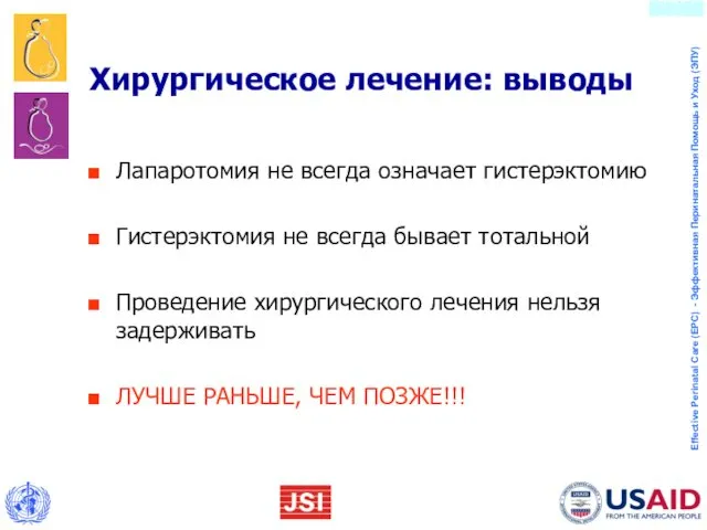 Хирургическое лечение: выводы Лапаротомия не всегда означает гистерэктомию Гистерэктомия не