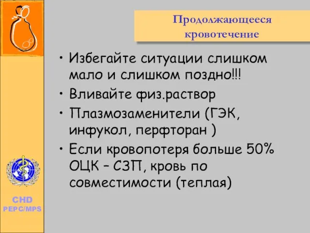 Продолжающееся кровотечение Избегайте ситуации слишком мало и слишком поздно!!! Вливайте