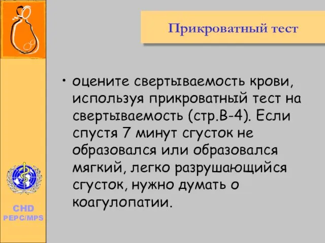 Прикроватный тест оцените свертываемость крови, используя прикроватный тест на свертываемость