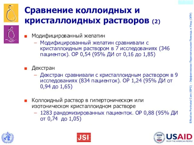 Сравнение коллоидных и кристаллоидных растворов (2) Модифицированный желатин Модифицированный желатин