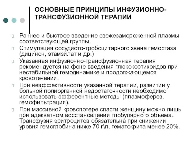 ОСНОВНЫЕ ПРИНЦИПЫ ИНФУЗИОННО-ТРАНСФУЗИОННОЙ ТЕРАПИИ Раннее и быстрое введение свежезамороженной плазмы